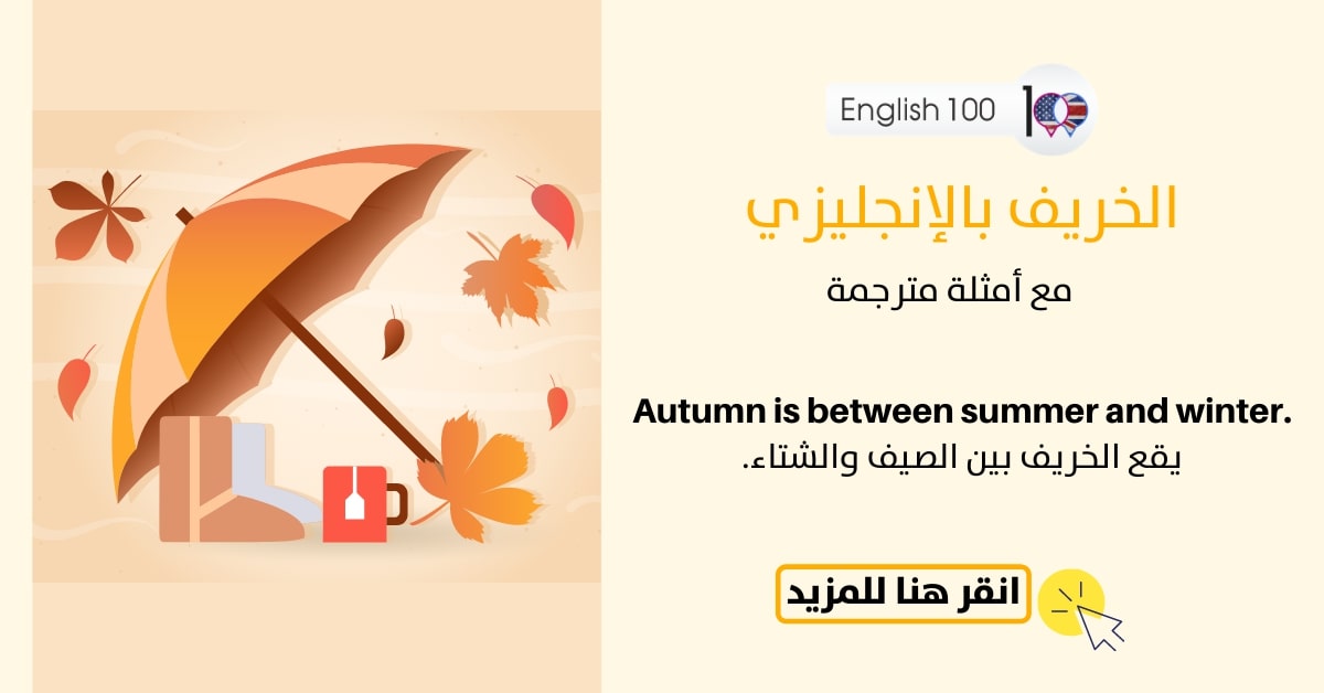 الخريف بالانجليزي مع أمثلة The autumn in English with examples