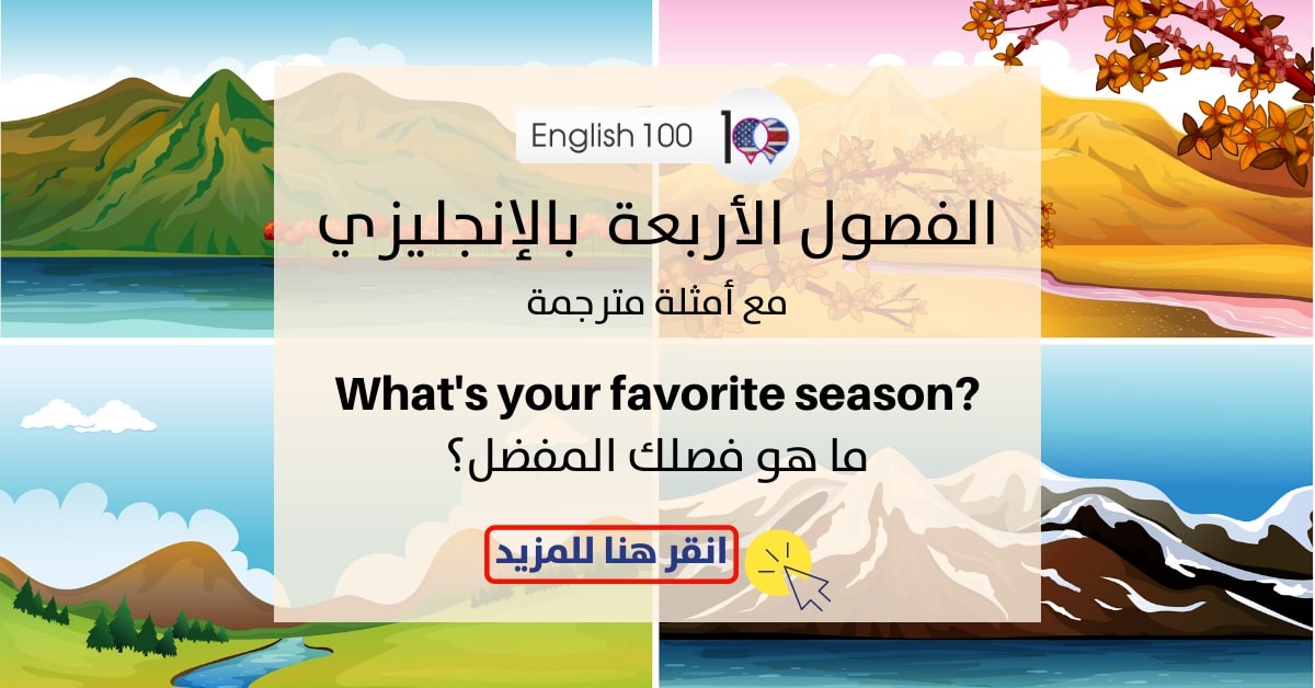 الفصول الاربعة بالانجليزي مع أمثلة The four seasons in English with examples
