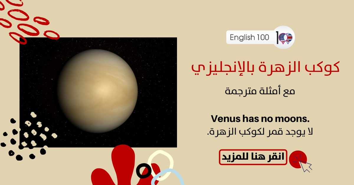 كوكب الزهرة بالانجليزي مع أمثلة Venus in English with examples