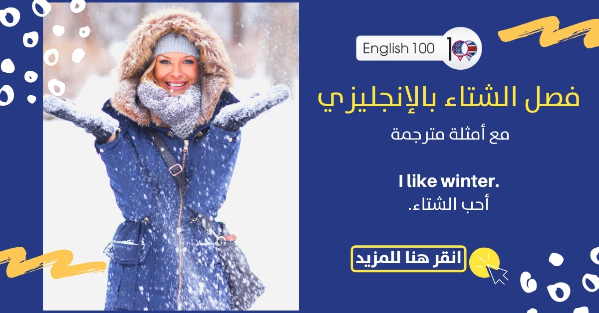 فصل الشتاء باللغة الإنجليزية.  اللغة الإنجليزية 100