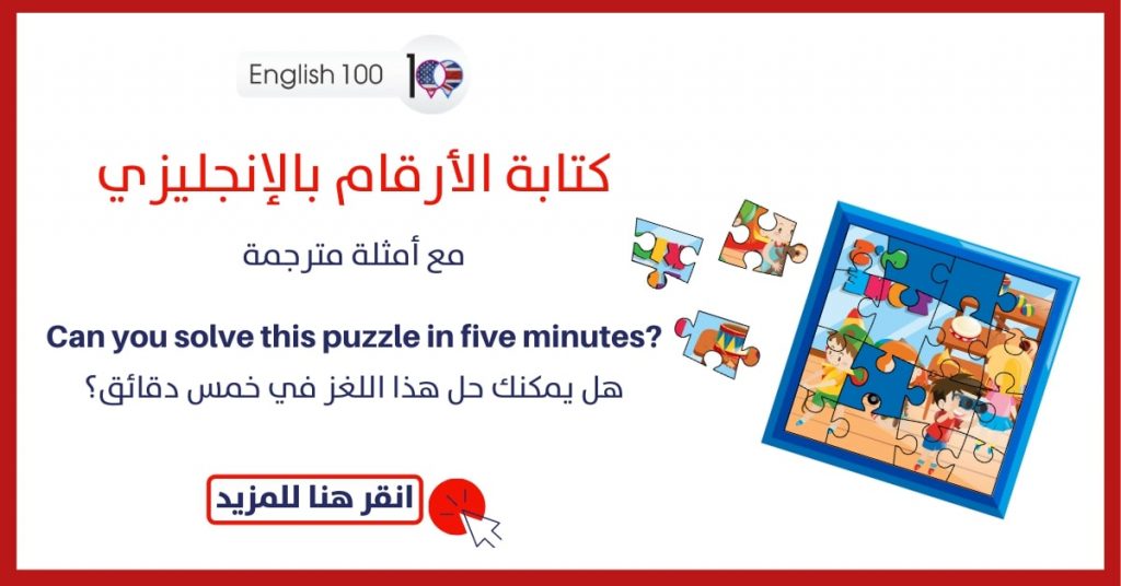 رقم 12 اثنا عشر بالانجليزي English 100