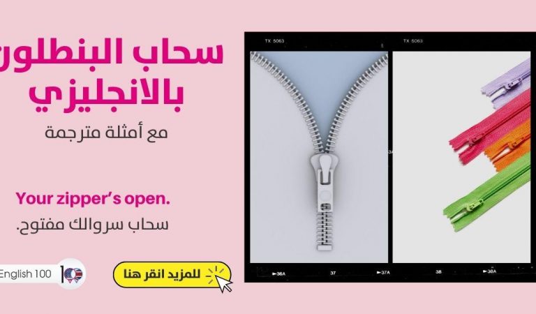 سحاب البنطلون بالانجليزي سحاب البنطلون بالانجليزي
