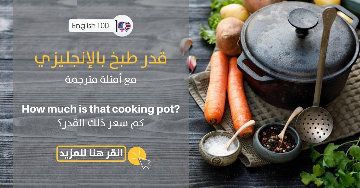 قدر طبخ بالانجليزي مع أمثلة Cooking Pot in English with examples
