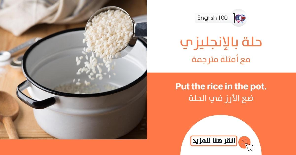 حلة بالانجليزي مع جمل Cooking Pot in English with sentences