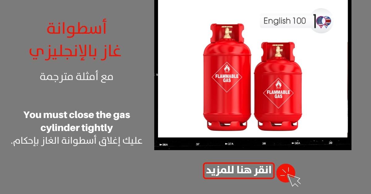 اسطوانة غاز بالانجليزي مع أمثلة Gas cylinder in English with examples