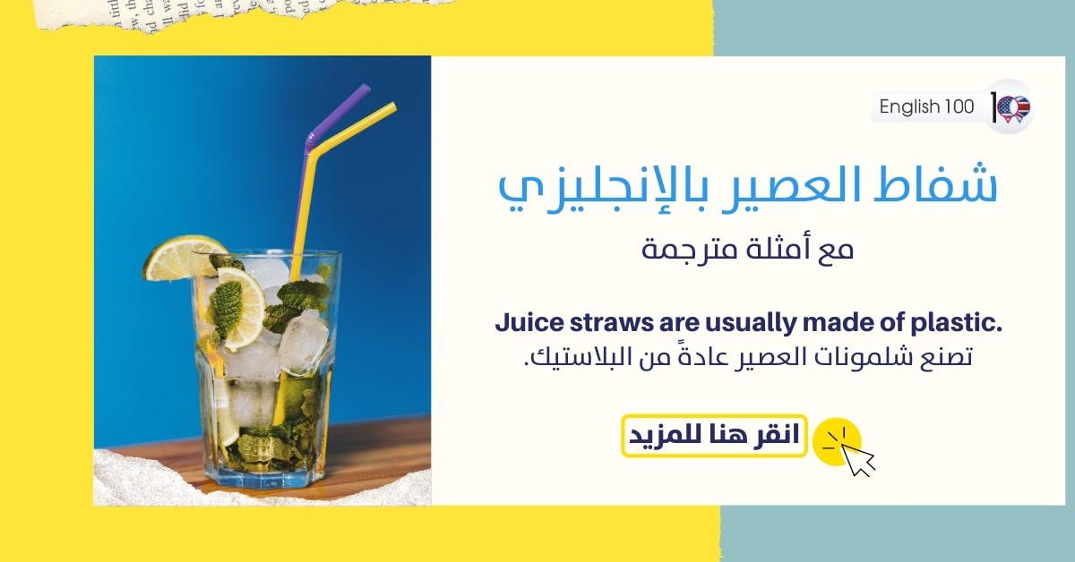 شفاط العصير بالانجليزي مع أمثلة Juice Straw in English with examples