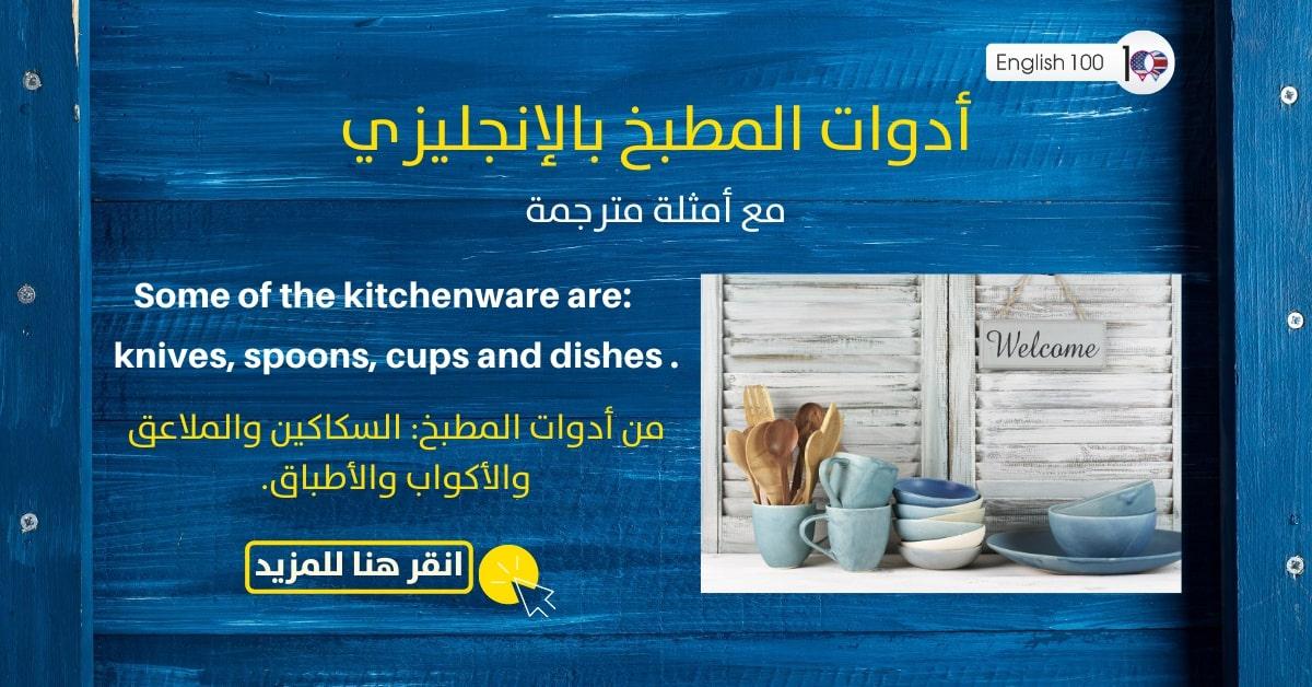 ادوات المطبخ بالانجليزي مع أمثلة Kitchen tools in English with examples