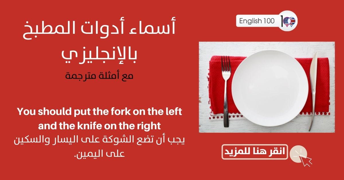اسماء ادوات المطبخ بالانجليزي مع أمثلة Names of the kitchenware in English with examples