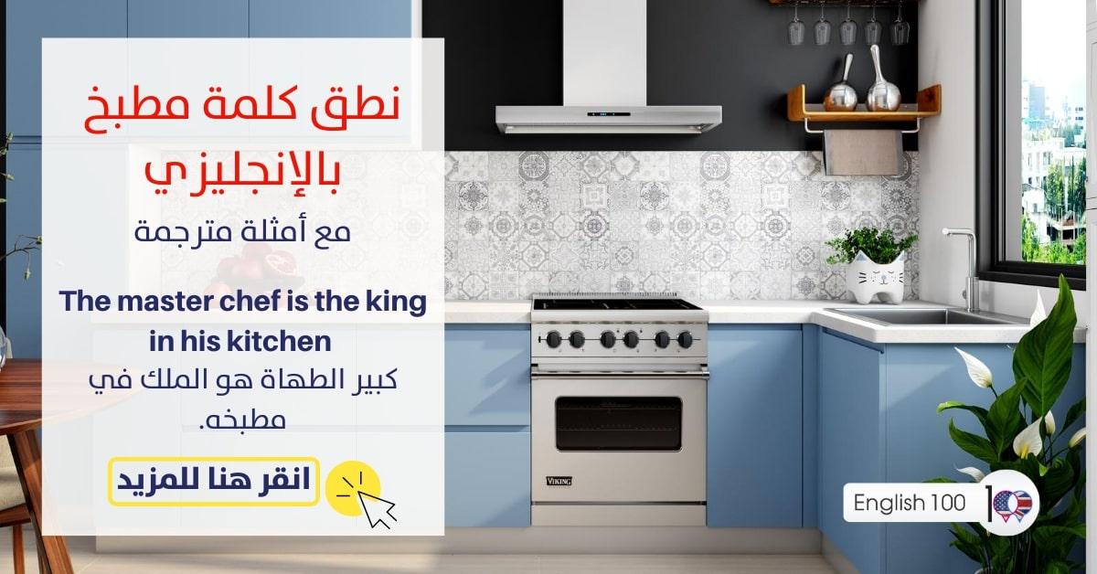 نطق كلمة مطبخ بالانجليزي مع أمثلة Pronunciation of the word Kitchen in English with examples