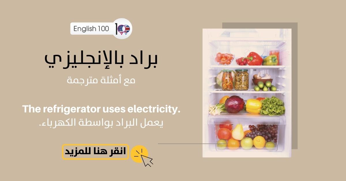 براد بالانجليزي مع أمثلة Refrigerator in English with examples