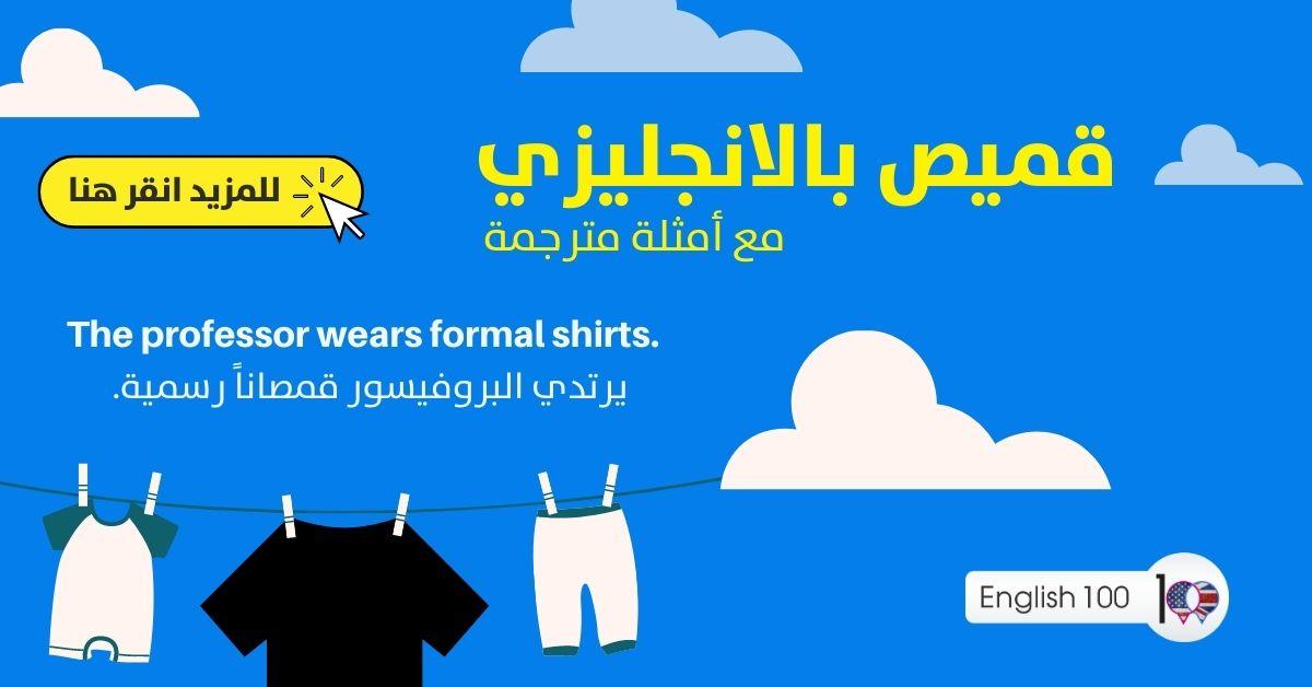 قميص بالانجليزي مع أمثلة Shirt in English with Examples