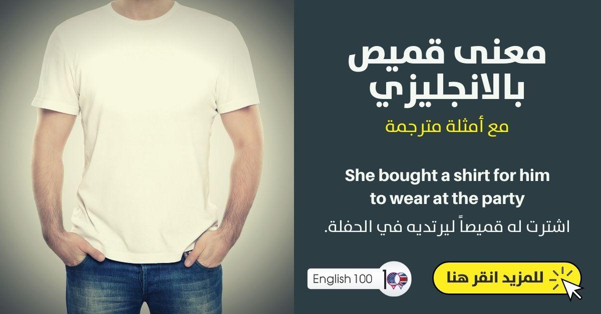 معنى قميص بالانجليزي مع أمثلة The Meaning of Shirt in English with Examples