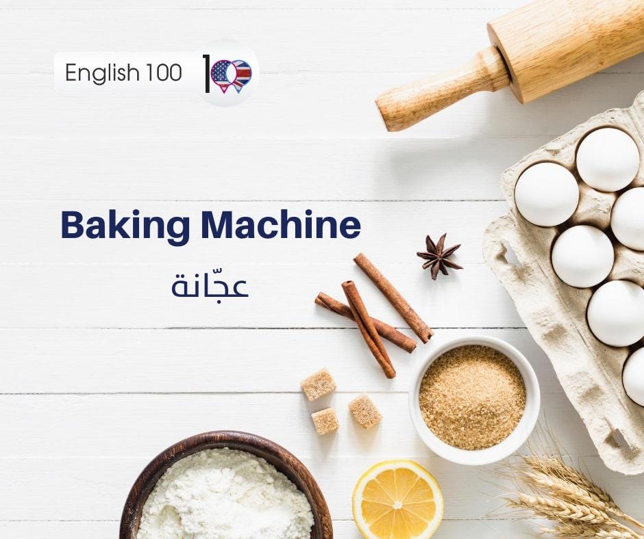 عجانة بالانجليزي Baking Machine in English
