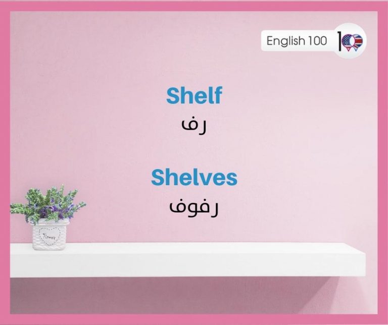 رف بالانجليزي كل ما تحتاج معرفته من ترجمة ولفظ والجمع الشاذ لهذه الكلمة!