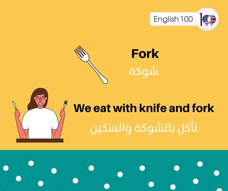 معنى شوكة بالانجليزي The Meaning of a Fork in English