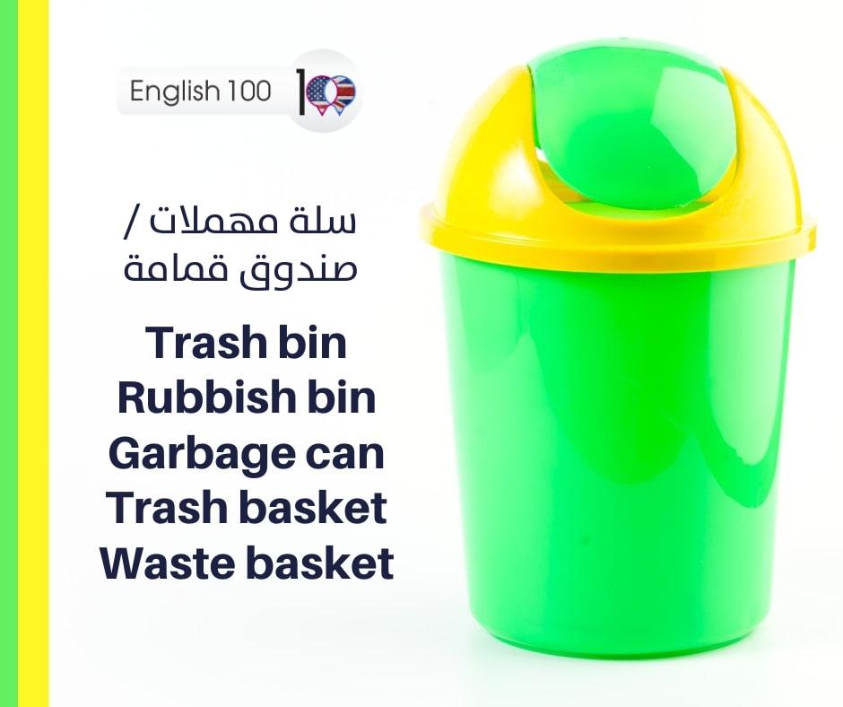 سلة مهملات بالانجليزي Trash Basket in English