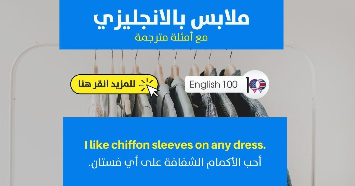 ملابس بالانجليزي مع أمثلة Clothes in English with Examples