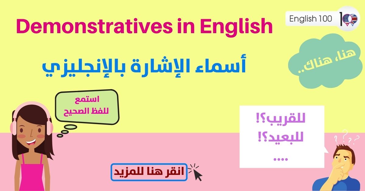 اسماء الاشارة باللغة الانجليزية Demonstratives in English with Examples