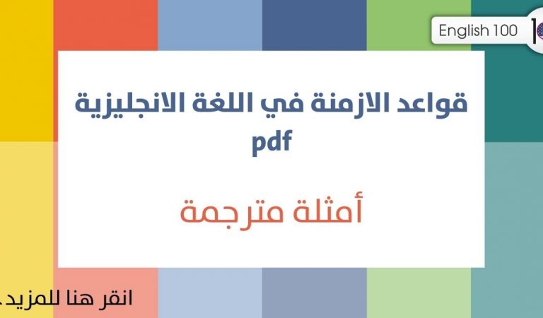 قواعد الازمنة في اللغة الانجليزية pdf قواعد الازمنة في اللغة الانجليزية pdf