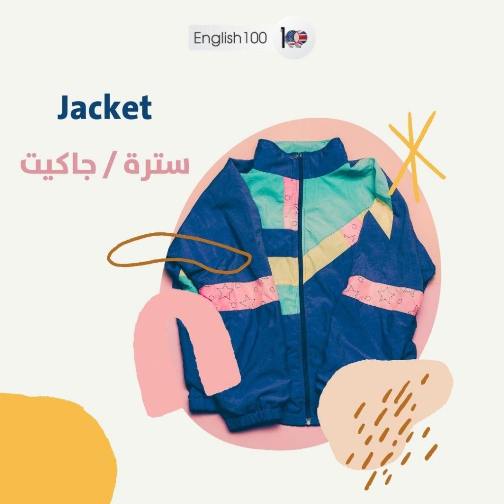 جاكيت بالانجليزي الترجمة الصحيحة والنطق مع الاستخدام في جمل هامة!