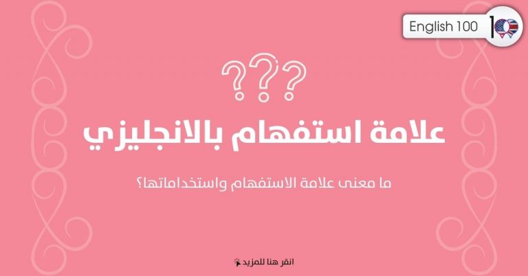 علامة استفهام بالانجليزي كيف نستخدم علامة الإستفهام في اللغة الإنجليزية