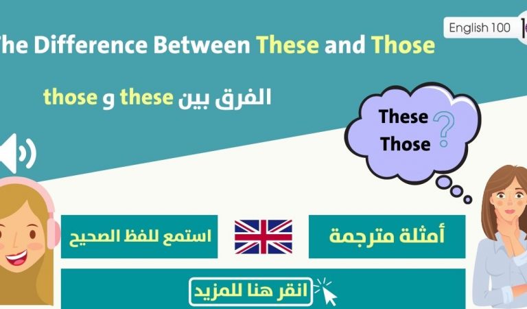 الفرق بين these و those الفرق بين these و those