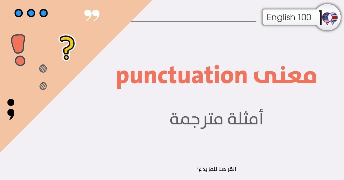 معنى punctuation ماهي علامات الترقيم في اللغة الإنجليزية؟! شرح سهل