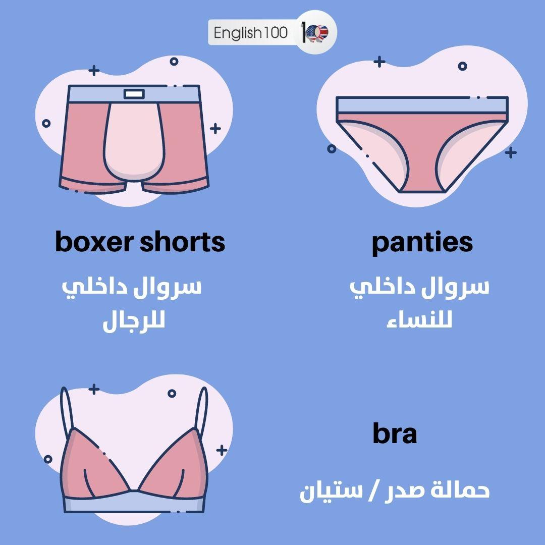 ملابس داخلية بالانجليزي Underwear in English