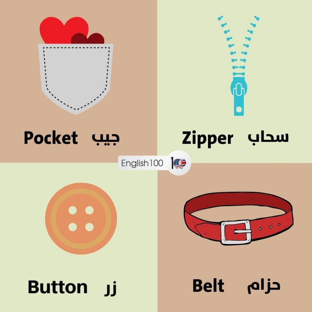 سحاب البنطلون بالانجليزي النطق الصحيح ومفردات هامة عليك حفظها!