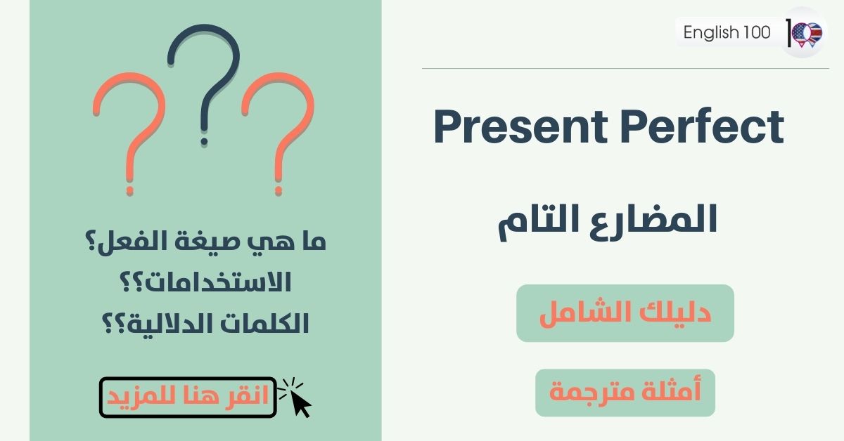 المضارع التام مع أمثلة Present Perfect with examples