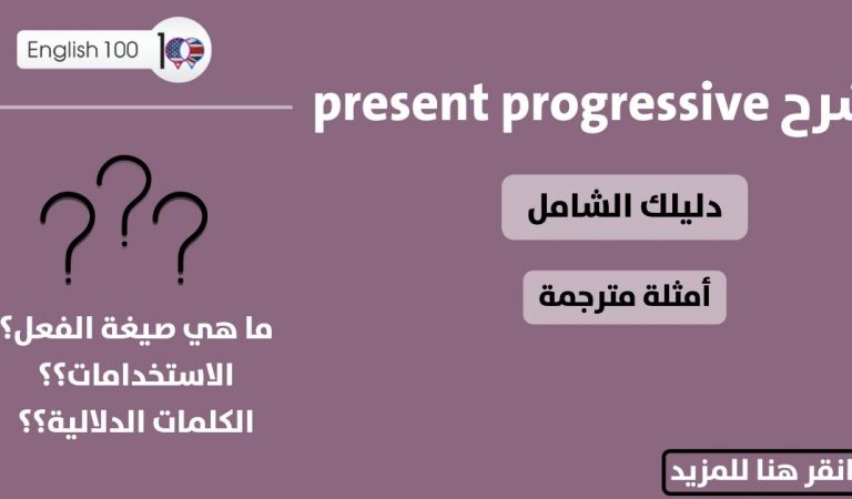 شرح present progressive شرح present progressive