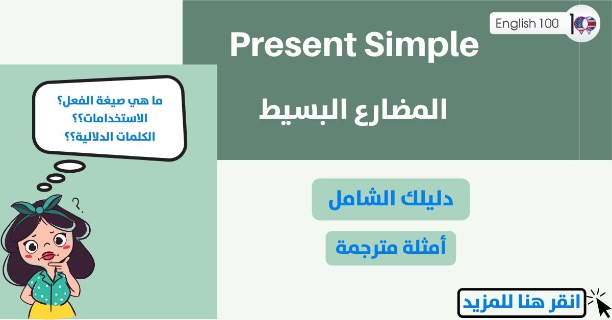 المضارع البسيط مع أمثلة Present Simple with examples