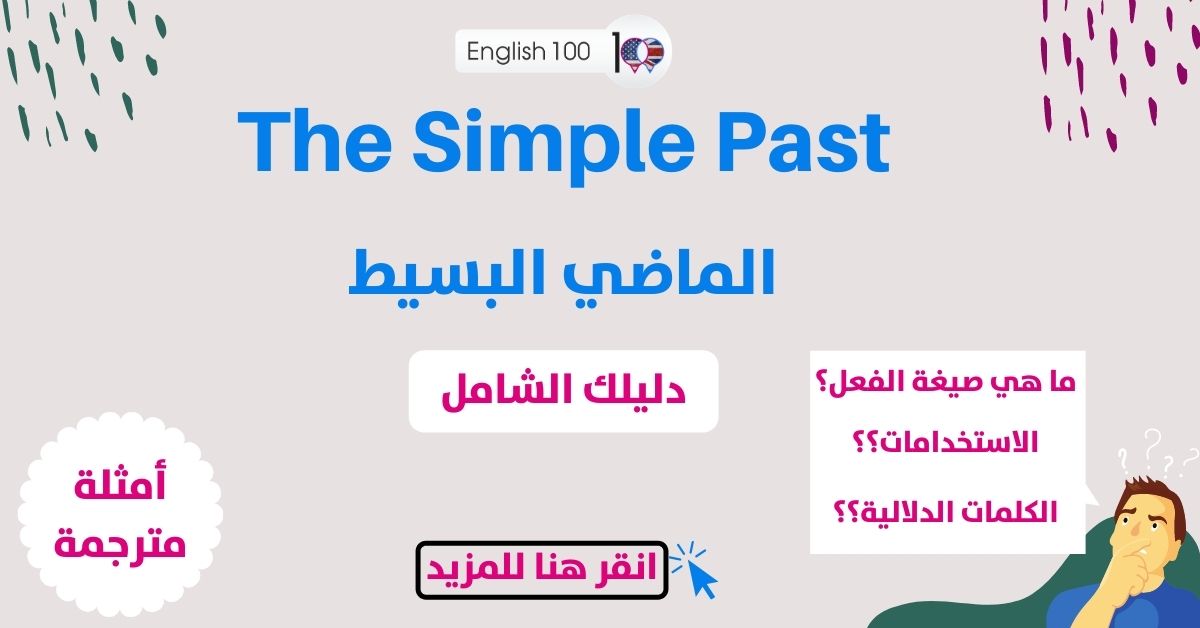 الماضي البسيط مع أمثلة The Simple Past with examples