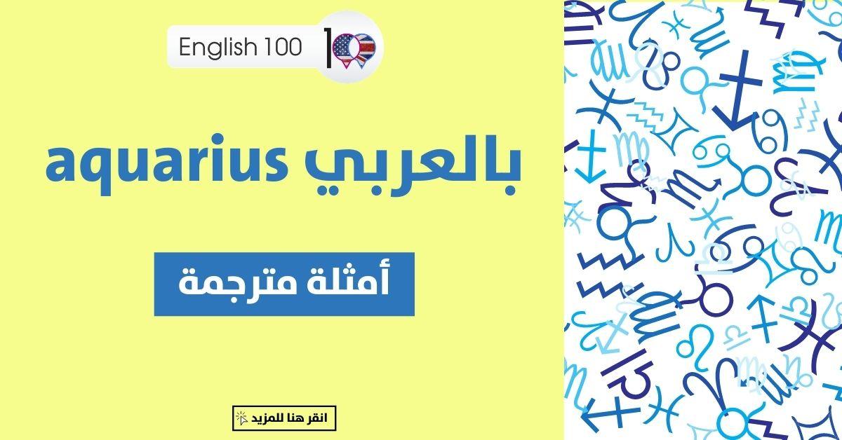 Aquarius بالعربي مع أمثلة Aquarius in Arabic with Examples
