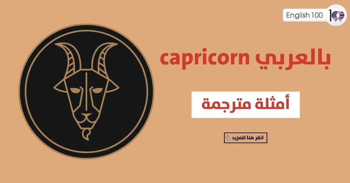 capricorn بالعربي مع أمثلة Capricorn in Arabic with Examples