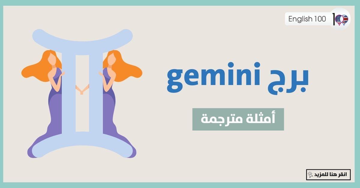 برج gemini مع أمثلة Gemini Horoscope with Examples