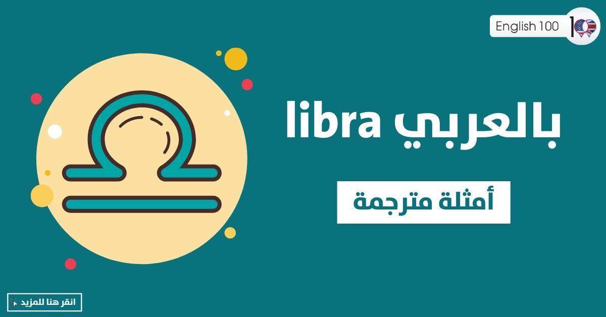 libra بالعربي مع أمثلة Libra in Arabic with Examples