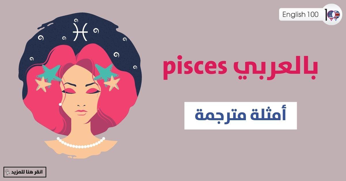 Pisces بالعربي مع أمثلة Pisces in Arabic with Examples