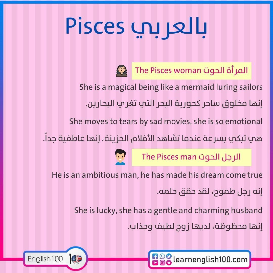 Pisces بالعربي Pisces in Arabic