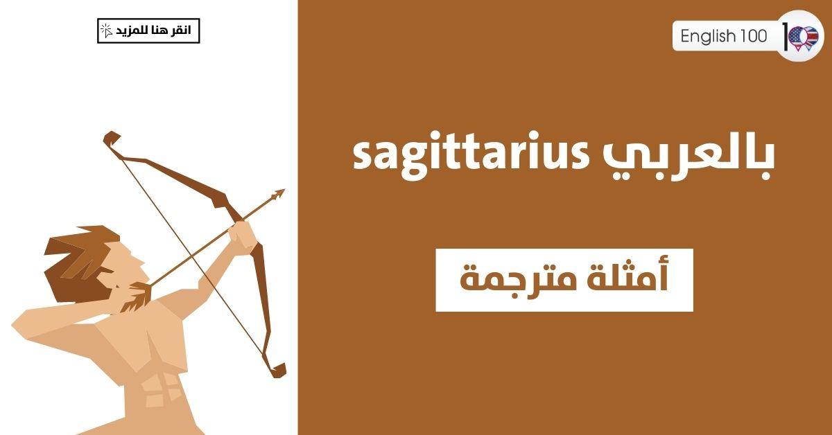 Sagittarius بالعربي مع أمثلة Sagittarius in Arabic with Examples