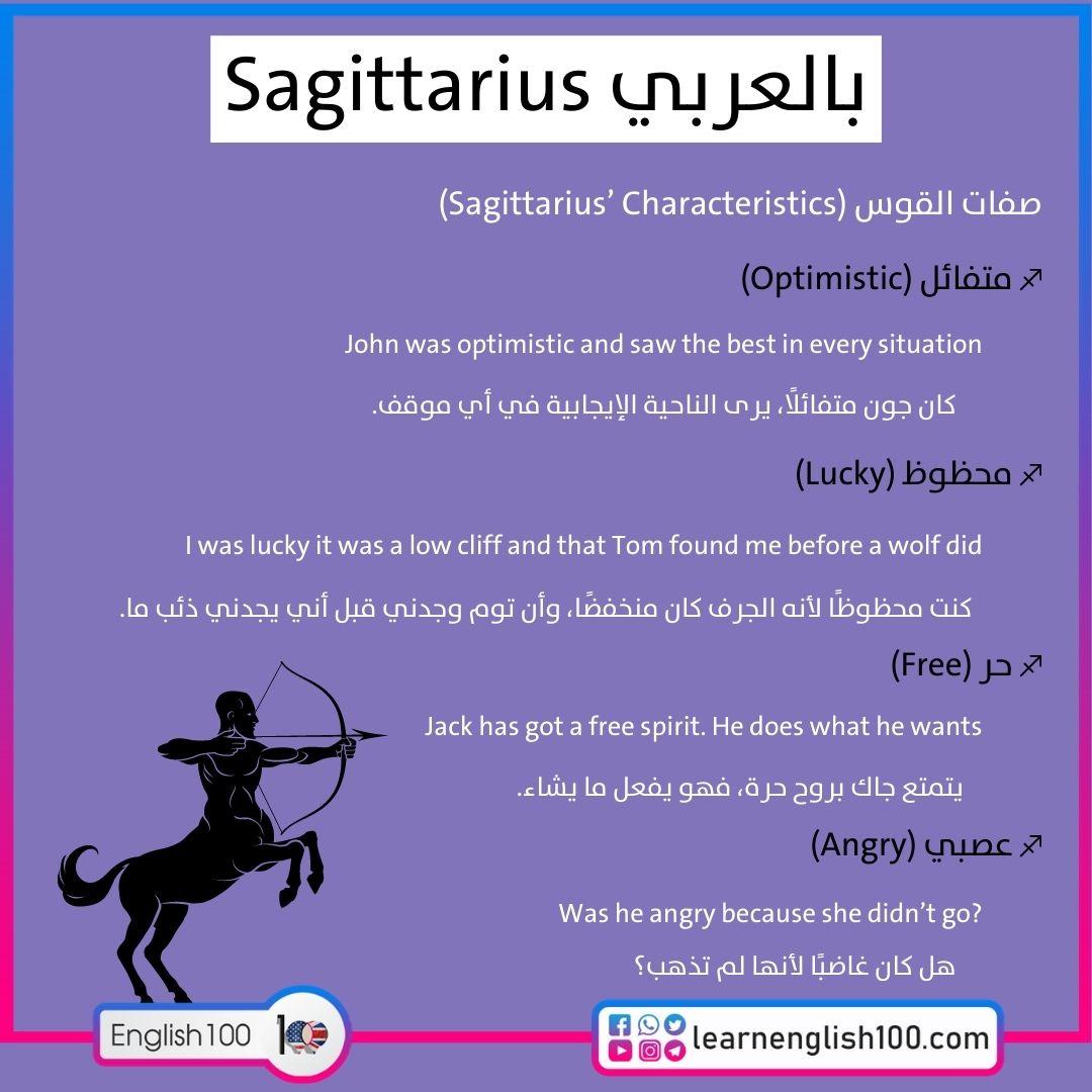 Sagittarius بالعربي Sagittarius in Arabic