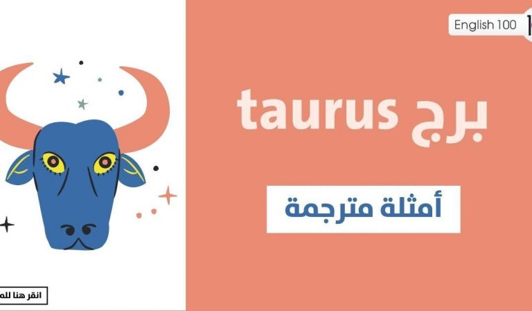 برج Taurus: سمات برج الثور بالانجليزي برج Taurus: سمات برج الثور بالانجليزي