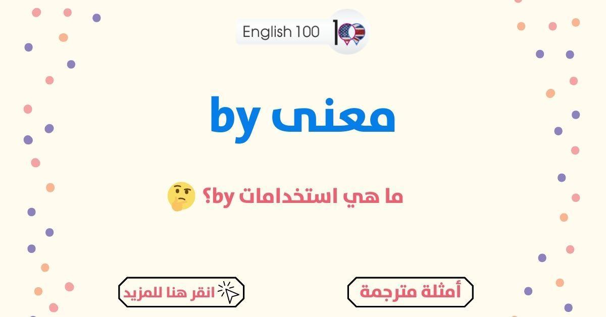 معنى by مع أمثلة The Meaning of By with examples