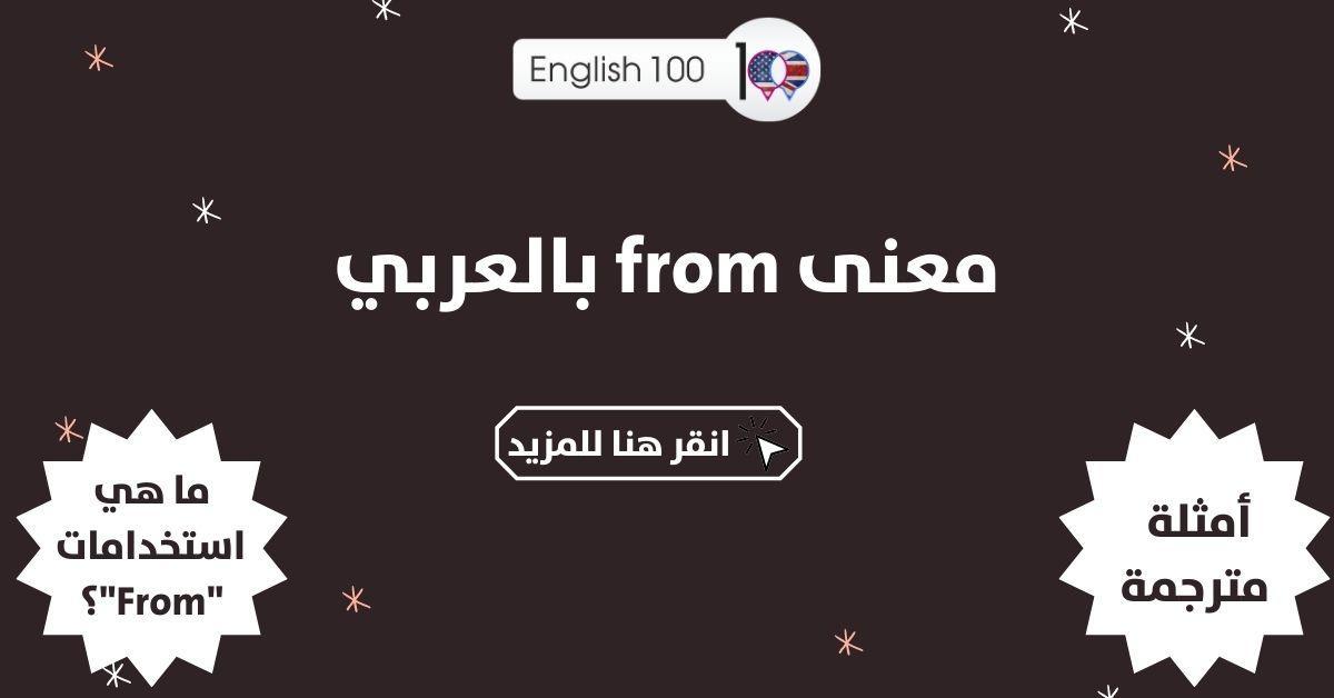 معنى from بالعربي مع أمثلة The Meaning of “From” in Arabic with examples