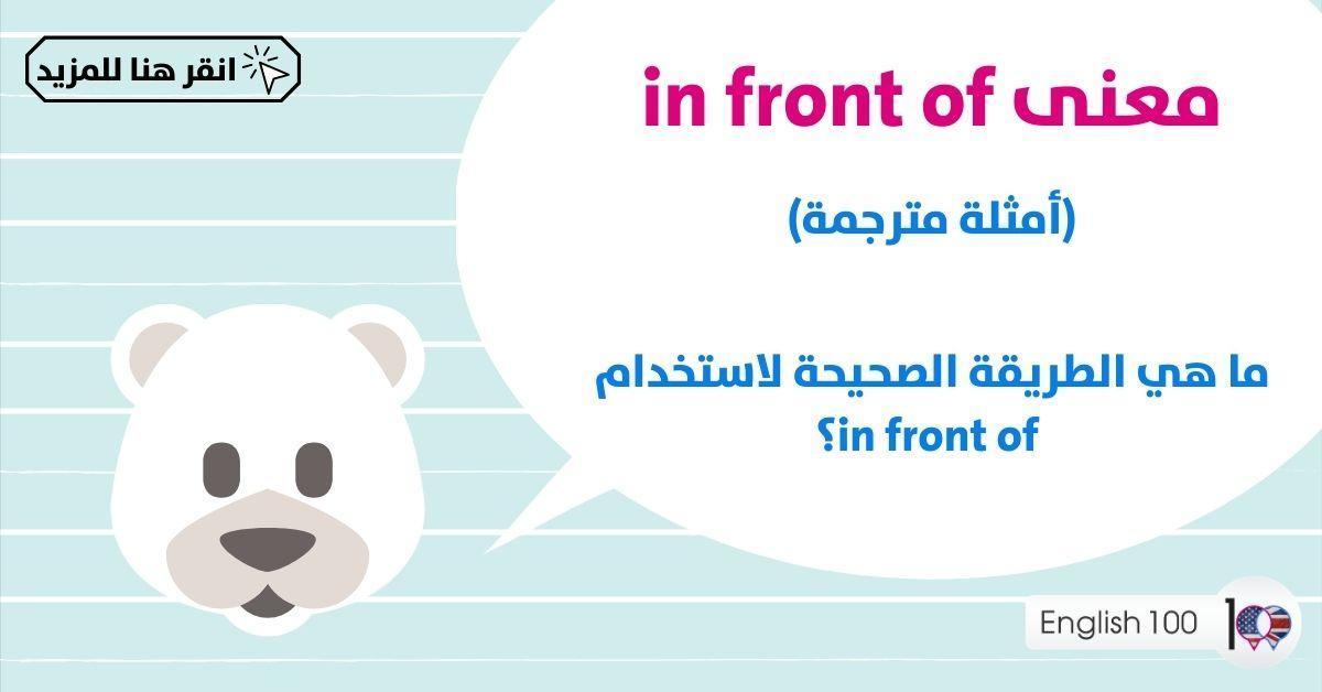 معنى in front of مع أمثلة The Meaning of In front of with examples