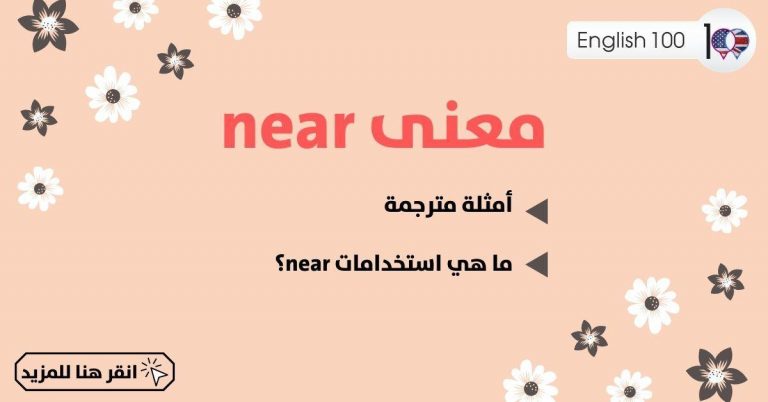 معنى Near ترجمة ومعنى كلمة Near كصفة وحرف جر وفعل مع أهم المصطلحات