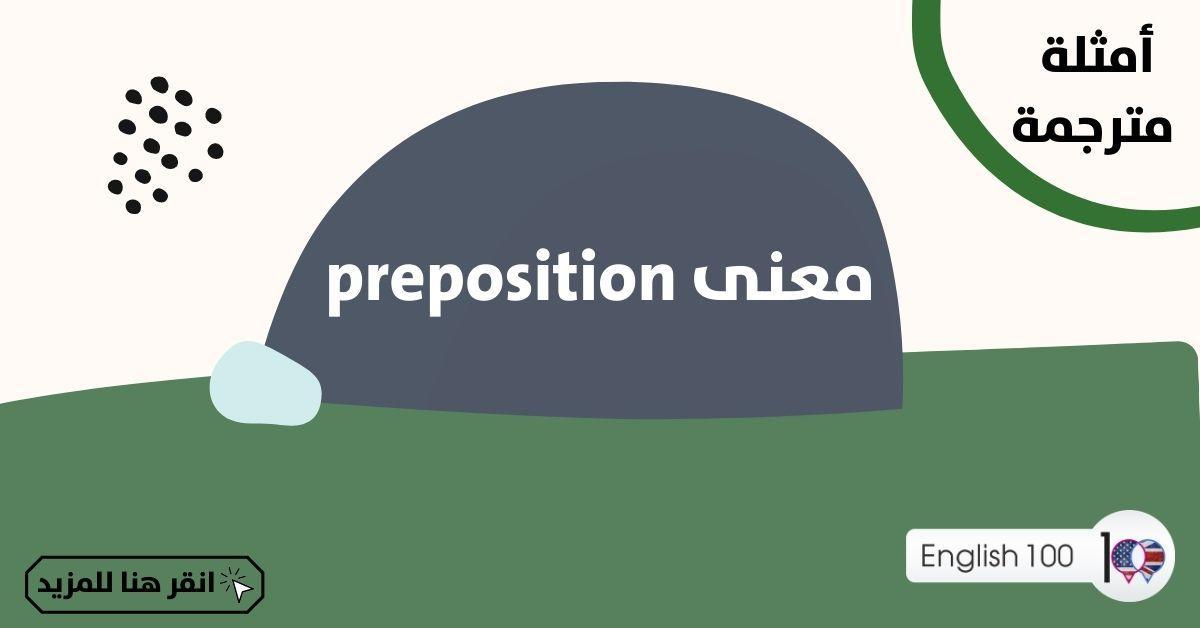 معنى preposition مع أمثلة The Meaning of Preposition with examples