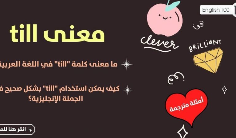 معنى till معنى till