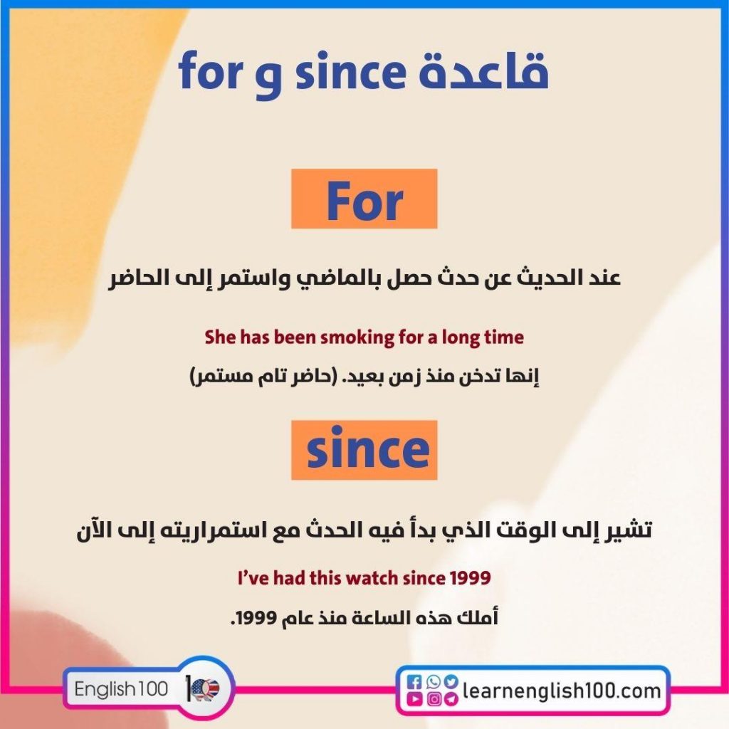 قاعدة since و for بالتفصيل مع الأمثلة المترجمة (شرح مبسط)