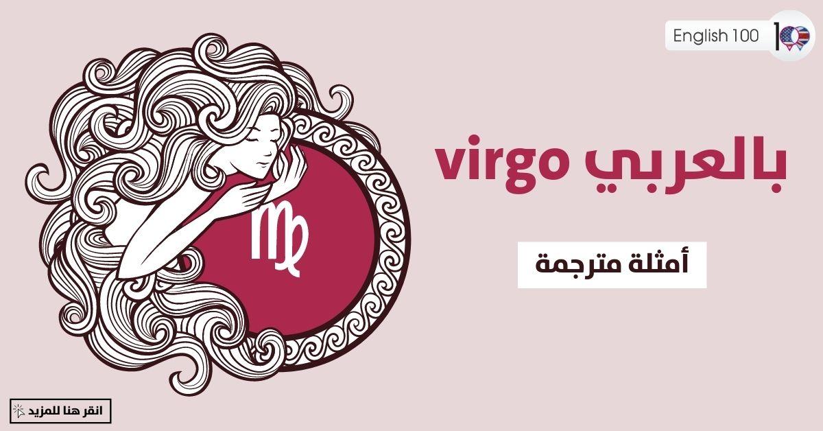 virgo بالعربي مع أمثلة Virgo in Arabic with Examples